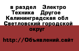  в раздел : Электро-Техника » Другое . Калининградская обл.,Светловский городской округ 